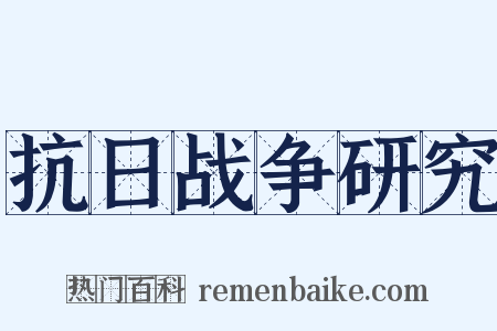 抗日战争研究是什么意思的图片